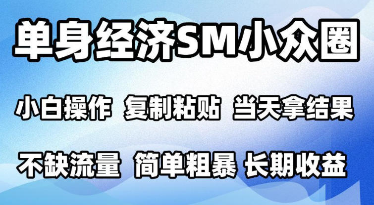 2026最新小众情感赛道，手机操作，十分钟见收益，小白也能当天上手，全程复制粘贴模板即可，单日1k＋可批量放大【揭秘】-怪兽网创俱乐部