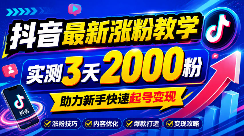 10月底抖音最新涨粉教学，实测3天2000粉，助力新手快速起号变现-怪兽网创俱乐部
