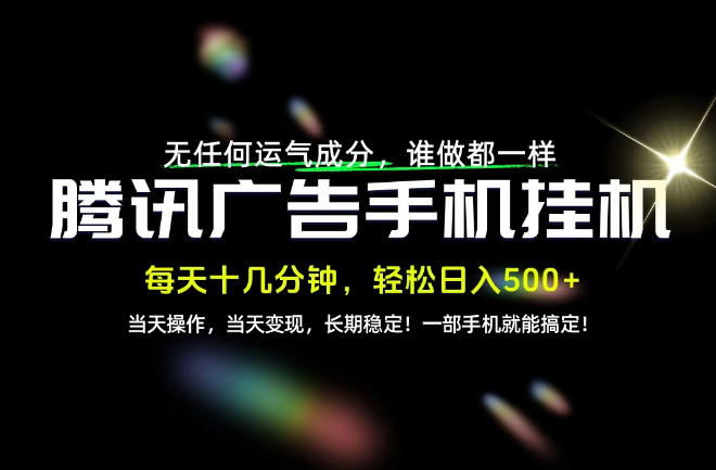 没有任何运气成分,谁做都一样,一部手机,轻松日入500+,长期稳定变现!【揭秘】-羽桐社资源站
