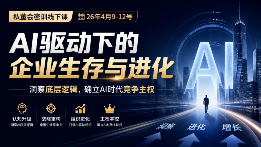 某私董会密训线下课（26年4月9-12号），AI驱动下的企业生存与进化，洞察底层逻辑，确立AI时代竞争主权-怪兽网创俱乐部