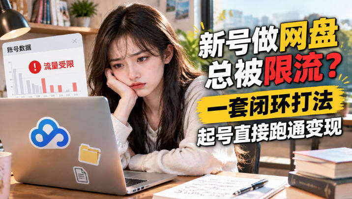 网盘拉新SOP:小白新号过限流-多课资源站