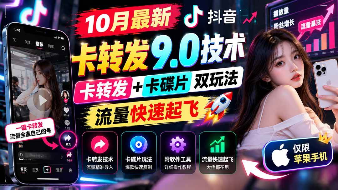 （21188期）10月最新抖音卡转发9.0技术，卡转发+卡碟片双玩法，流量快速起飞，附软件及完整教程，仅限苹果手机-多课资源站