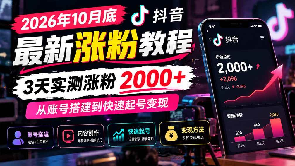 （21186期）2026年10月底抖音最新涨粉教程，3天实测涨粉2000+，从账号搭建到快速起号变现-多课资源站