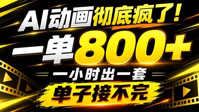 (21184期)捡钱!AI一键出动画,一单800+,全程派单,全职月入2W+-多课资源站