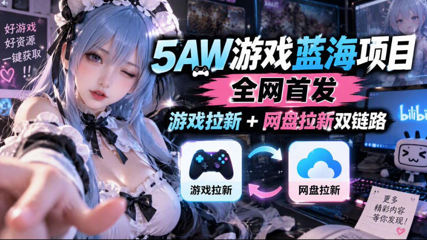 5AW游戏蓝海项目_游戏拉新+网盘拉新双倍收益-怪兽网创俱乐部