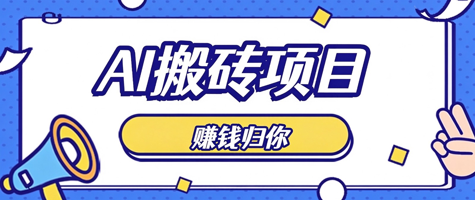 普通人零成本利用AI辅助做原创内容，空闲时间稳定赚收益，新手直接照做月赚千元-怪兽网创俱乐部
