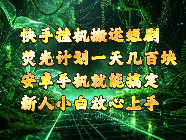 快手挂G搬运短剧玩法，荧光计划一天轻松几张到四位数，安卓手机就能操作【揭秘】-羽桐社资源站