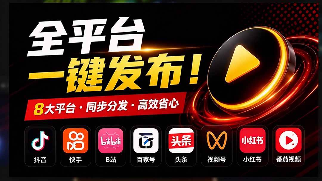(21176期)一条视频要发七八个平台,这太麻烦了?自媒体矩阵账户批量发布工具来了!开源且免费 MatrixMedia-多课资源站
