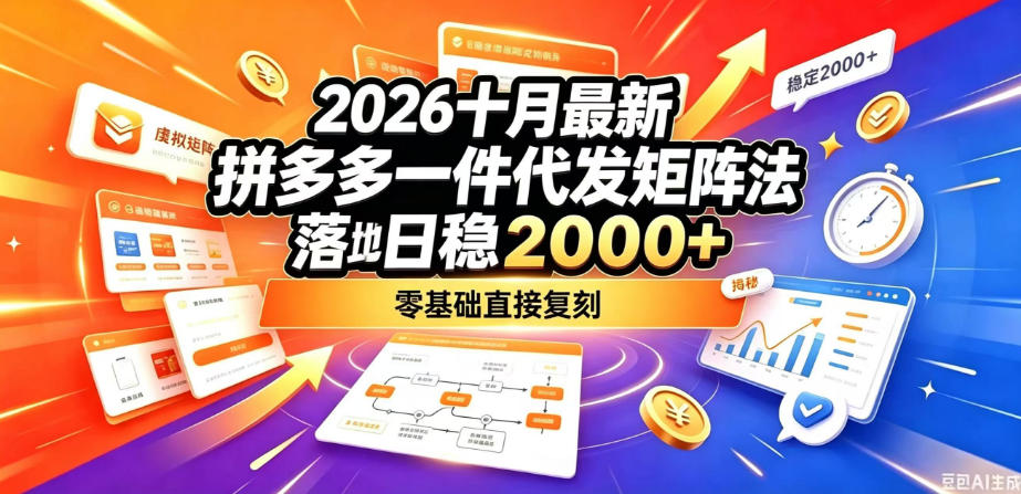 2026十月最新拼多多一件代发矩阵落地玩法，无需囤货压货，日稳入2k+，零基础直接复刻【揭秘】-多课资源站