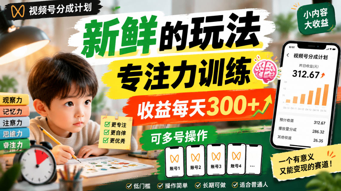 视频号分成计划新鲜的玩法专注力训练，收益每天300+，可多号操作-怪兽网创俱乐部