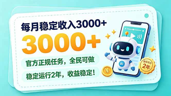 (21182期)每月稳定收入3000+, 长期正规任务,全民可做, 已经稳定运行2年,收益稳定!-多课资源站