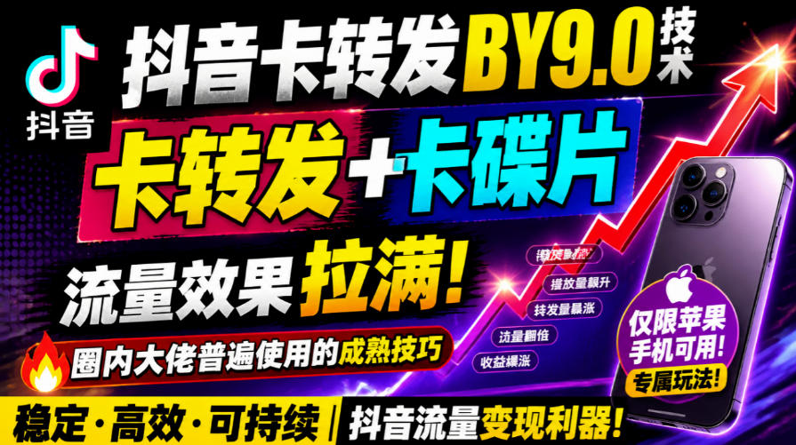抖音卡转发搬运9.0技术，卡转发+卡蝶片，流亮嘎嘎猛，大佬们都在用，仅限苹果手机-怪兽网创俱乐部