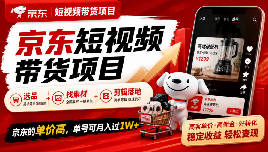 京东短视频带货项目,选品+找素材+剪辑落地,京东的单价高,单号可月入过1W-多课资源站