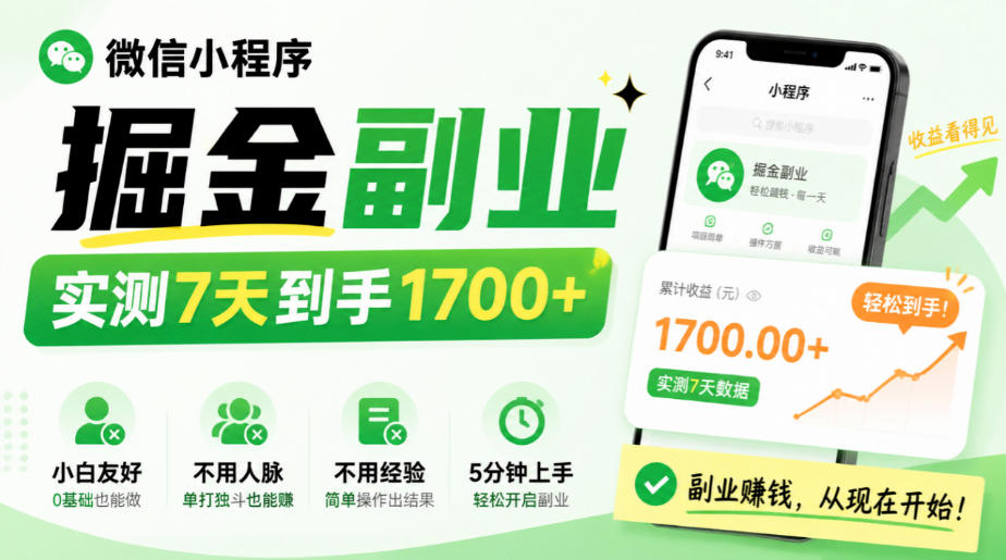 微信小程序掘金副业，实测7天到手1700+，小白友好，不用人脉、不用经验，5分钟上手【揭秘】-怪兽网创俱乐部