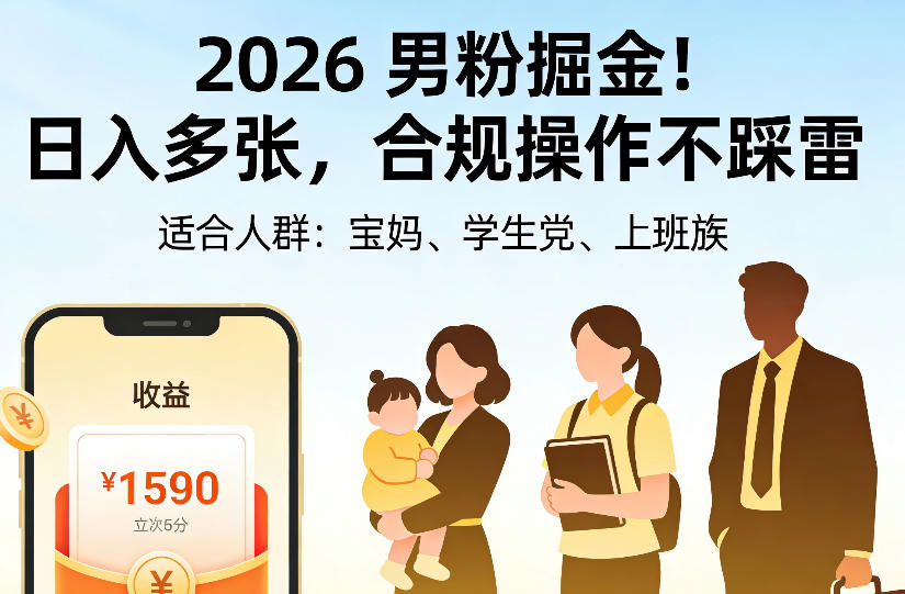 2026男粉掘金项目，日入多张，合规操作不踩雷，3分钟一个原创，当天可变现，适合宝妈、学生党、上班族【揭秘】-怪兽网创俱乐部