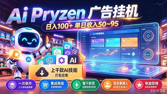 （21209期）Pyrzen广告挂机， 全自动挂机风口项目， 单日10-90/天 虽然不是很暴力但是很稳