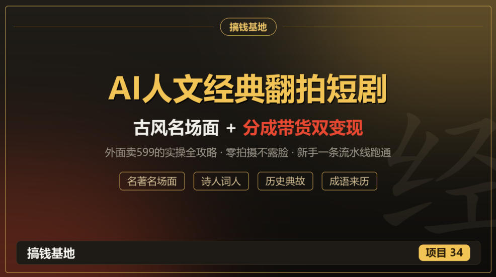 外面卖599的AI人文经典翻拍短剧全攻略:名著名场面秒变古风短剧,零拍摄不露脸,视频号分成+名著带货一条流水线跑通-多课资源站
