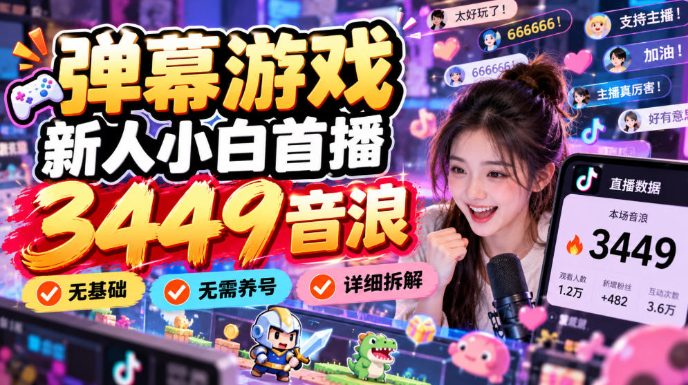 弹幕游戏新人小白首播3449音浪，无基础，无需养号，详细拆解-怪兽网创俱乐部