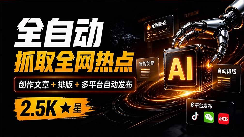 (21194期)全自动抓取全网热点,创作文章并排版,并多平台自动发布!2.5k stars热点写作工具万稿汇AIMedia-多课资源站