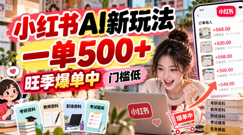 小红书AI新玩法,一单500+,旺季爆单中,门槛低-多课资源站