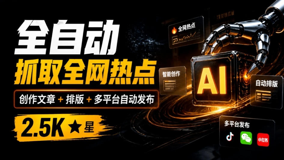 全自动抓取全网热点,创作文章并排版,并多平台自动发布!2.5k stars热点写作工具万稿汇AIMedia-多课资源站