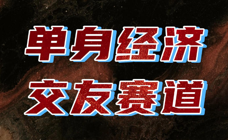 单身经济赛道，执行力到位，一天轻松800+，门槛低、新手友好，可以长期持续做【揭秘】-怪兽网创俱乐部