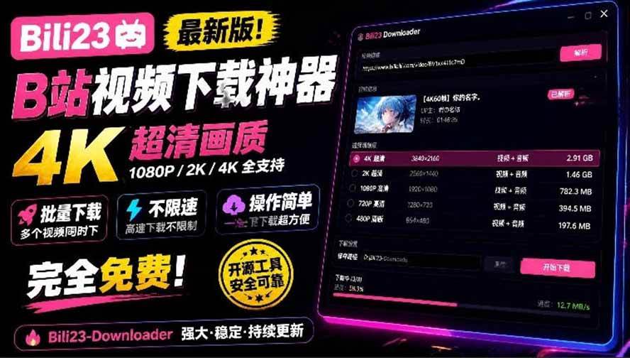 （21215期）最新B站视频下载工具！支持4K画质，批量不限速下载，使用简便且完全免费，Bili23最新B站解析下载器-多课资源站