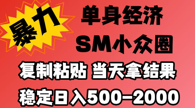 2026最新小众情感赛道，手机操作，十分钟见收益，小白也能当天上手，全程复制粘贴模板即可，稳定日入500-1k，不缺流量，可矩阵批量操作，门槛低【揭秘】-怪兽网创俱乐部