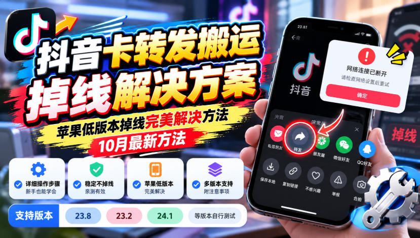 抖音卡转发搬运掉线解决方案，苹果低版本掉线完美解决方法，10月最新方法，抖音版本23.8/23.2/24.1等版本自行测试-怪兽网创俱乐部