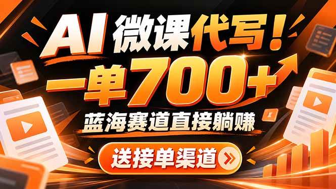 （21237期）AI动画代做微课！一单 700+，蓝海赛道直接躺赚，送接单渠道+工具-多课资源站