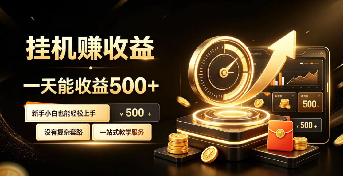 电脑自动挂G副业,一次搭建,打造稳定被动收入,月增收1w-3w【揭秘】-多课资源站