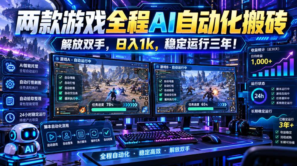 （21236期）两款游戏全程AI自动化搬砖，解放双手，日入1k，稳定运行三年！-多课资源站