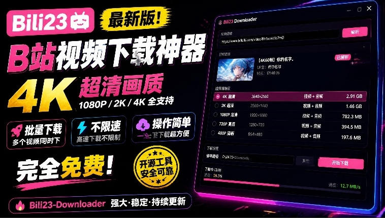 最新B站视频下载工具！支持4K画质，批量不限速下载，使用简便且完全免费，Bili23最新B站解析下载器-怪兽网创俱乐部