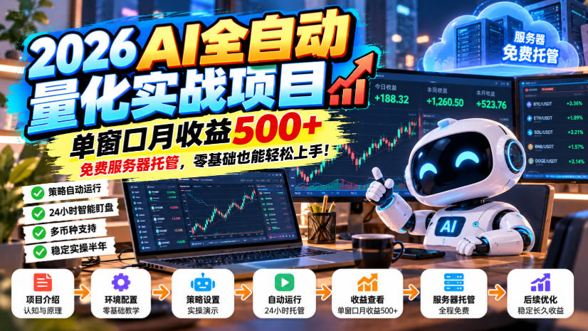 2026AI全自动量化实战项目，单窗口月收益500+，免费服务器托管，零基础也能轻松上手！【揭秘】-多课资源站