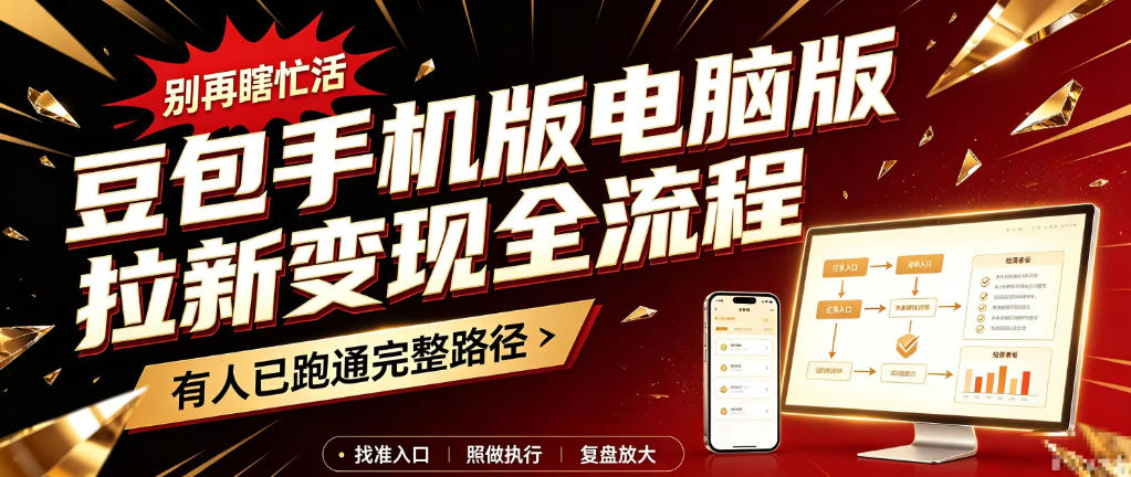 豆包手机版电脑版拉新变现全流程：简单易懂的操作步骤，新手也能快速上手賺钱-怪兽网创俱乐部