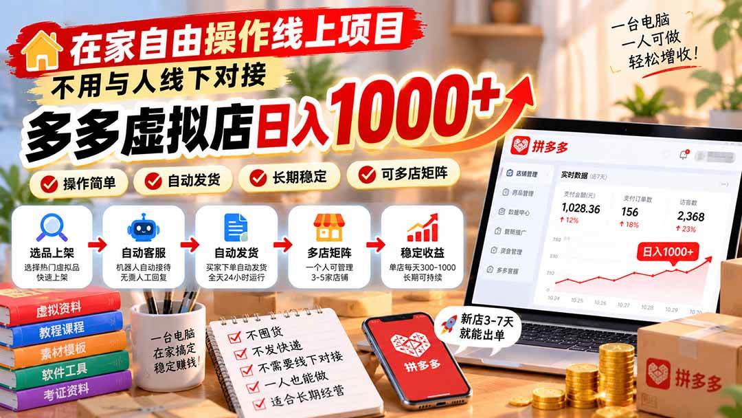 （21260期）在家自由操作线上项目，不用与人线下对接，多多虚拟店日入 1000+-羽桐社资源站