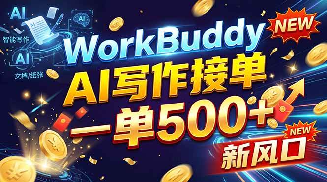 （21254期）WorkBuddy+AI自动写稿，一单一结，0基础也能日赚200-500+-多课资源站