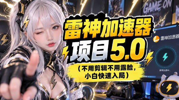 雷神项目:图文推广的完整流程,一期讲清(附避坑)-多课资源站