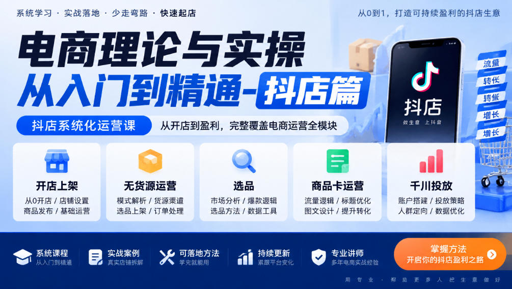 电商理论与实操从入门到精通-抖店篇，抖店系统化运营课，开店上架、无货源、选品、商品卡、千川投放全教学-怪兽网创俱乐部