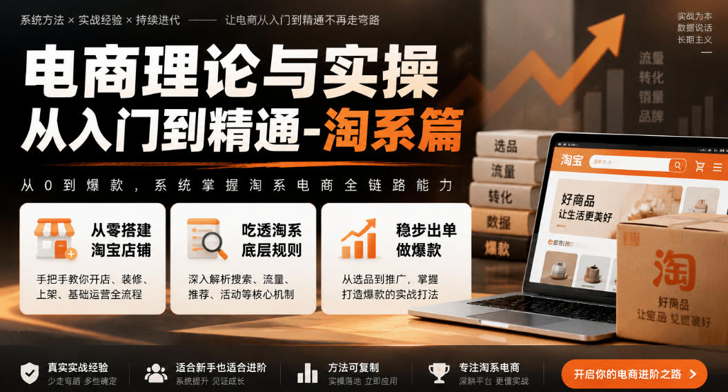电商理论与实操从入门到精通-淘系篇，从零搭建淘宝店铺，吃透淘系底层规则，稳步出单做爆款-羽桐社资源站