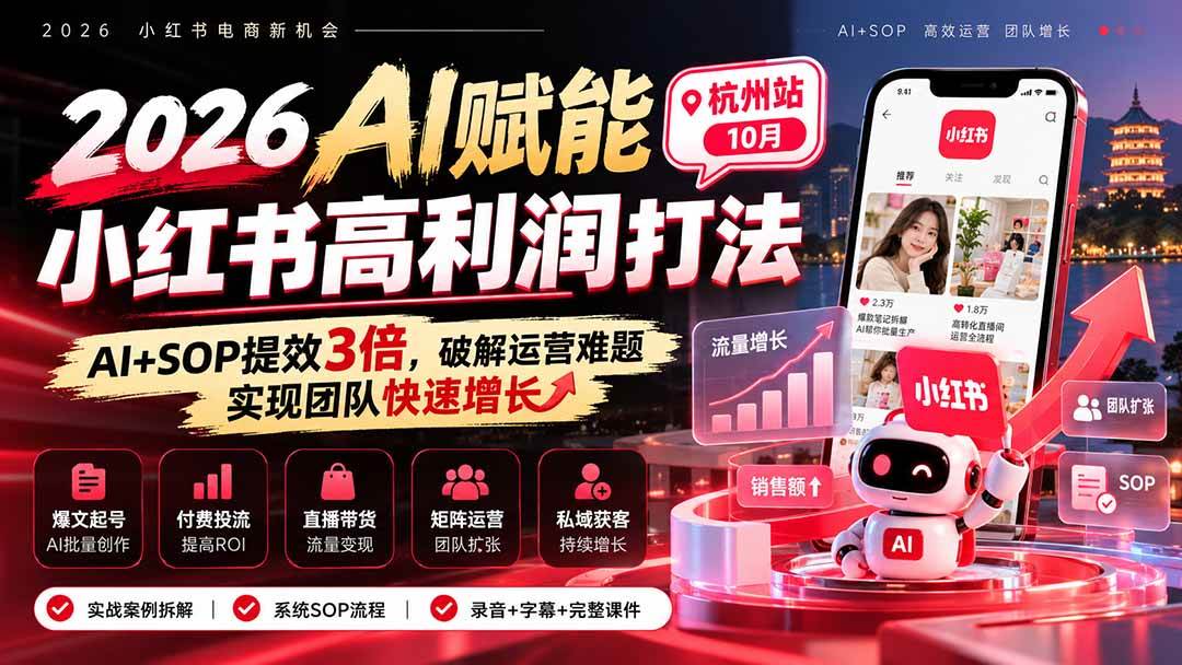 （21284期）2026AI赋能小红书高利润打法-杭州站10月：AI+SOP提效3倍，破解运营难题，实现团队快速增长 (录音+字幕+完整课件交付)-羽桐社资源站