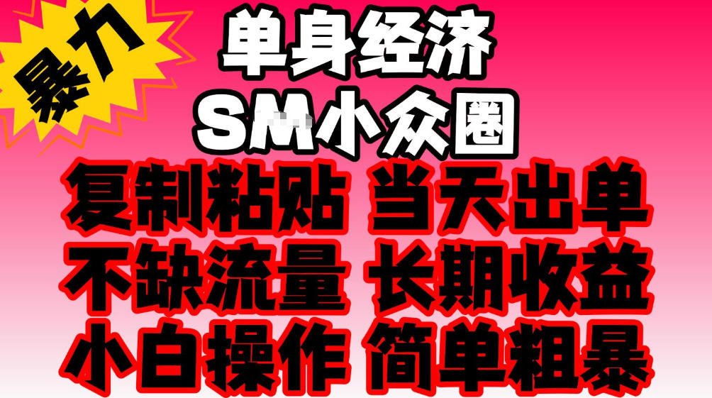 2026最新单身情感经济赛道，全程复制粘贴模板即可，当天出单，稳定日入500-1k，不缺流量，可批量矩阵，手机即可操作！【揭秘】-羽桐社资源站