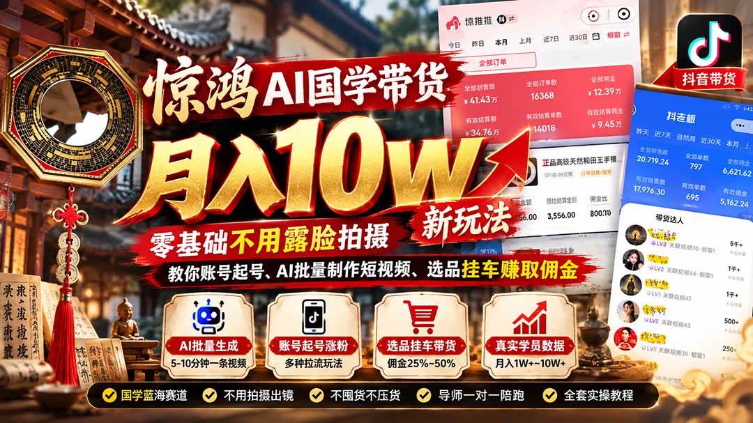 （21286期）惊鸿AI国学带货月入10w新玩法：零基础不用露脸拍摄，教你账号起号、AI批量制作短视频、选品挂车赚取佣金-羽桐社资源站