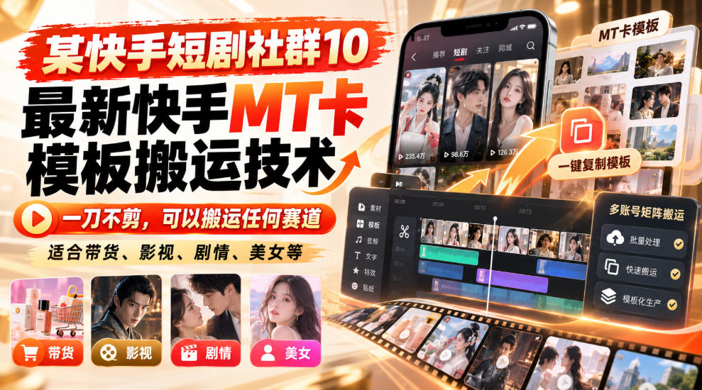 某短剧社群10最新快手MT卡模板搬运技术，一刀不剪，可以搬运任何赛道，适合带货，短剧，剧情，美女等-羽桐社资源站