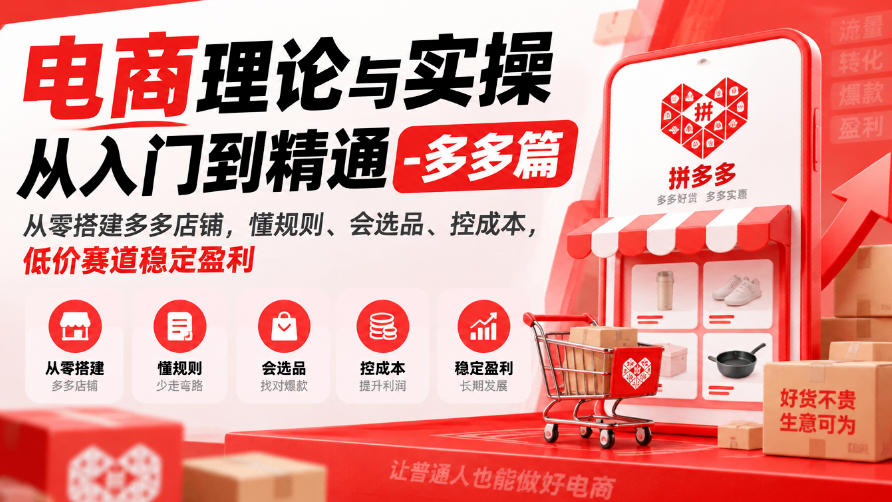 电商理论与实操从入门到精通-多多篇，从零搭建多多店铺，懂规则、会选品、控成本，低价赛道稳定盈利-羽桐社资源站