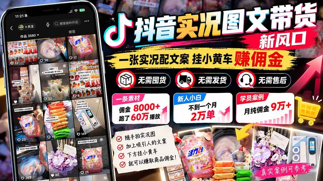 （21275期）【无水印】抖音实况图文带货新风口：一张实况图配文案挂小黄车赚佣金，无需囤货发货售后，一条素材佣金8000+跑了60万-羽桐社资源站