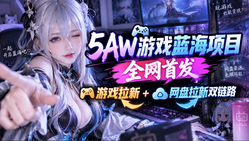5AW游戏首发项目：游戏拉新+网盘拉新双链路，完整流程拆解-羽桐社资源站