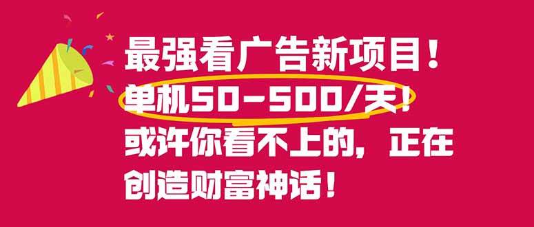 （16766期）最强看广告新项目单机50~500/天，0投入，0风险，有手机就可做！-网亿资源平台