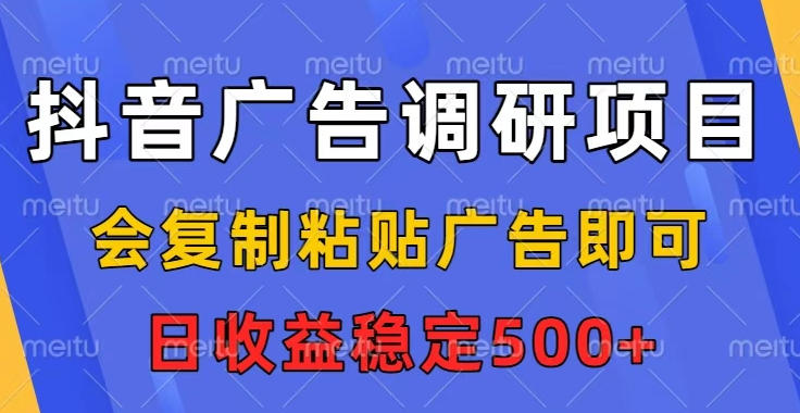 抖音广告调研项目，会复制粘贴广告即可，任务没有上限，日收益稳定5张【揭秘】-邪修侠 - 演示