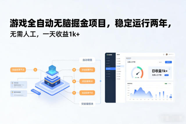 游戏全自动无脑掘金项目，稳定运行两年，无需人工，一天收益1k+【揭秘】-邪修侠 - 演示